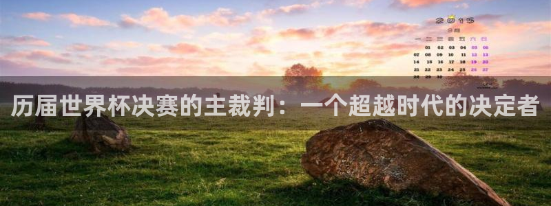 2026世界杯亚洲预选赛赛程：历届世界杯决赛的主裁判：一个超越时代的决定者