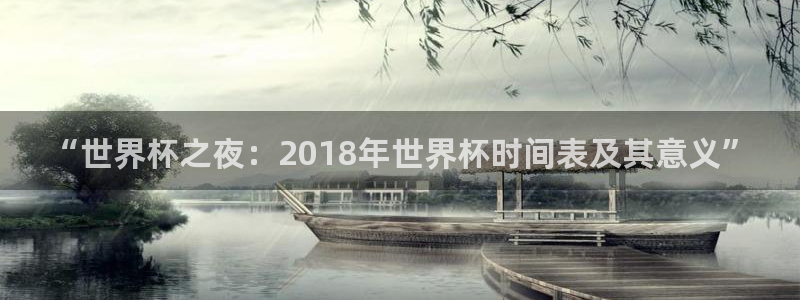 世界杯第一场比赛：“世界杯之夜：2018年世界杯时间表及其意义”